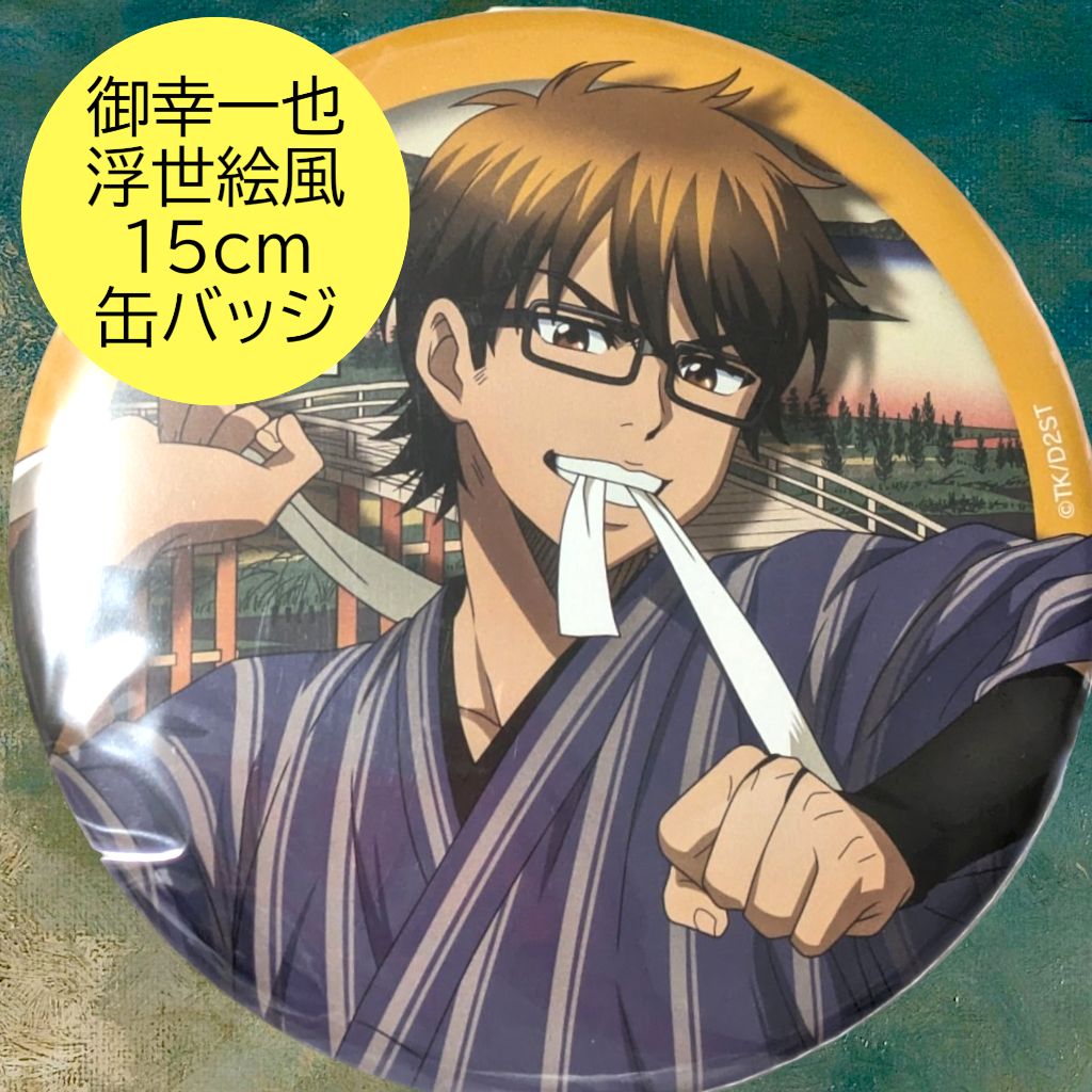 送料無料 24時間以内発送 新品 御幸一也 150mm缶バッジ 浮世絵風 原作
