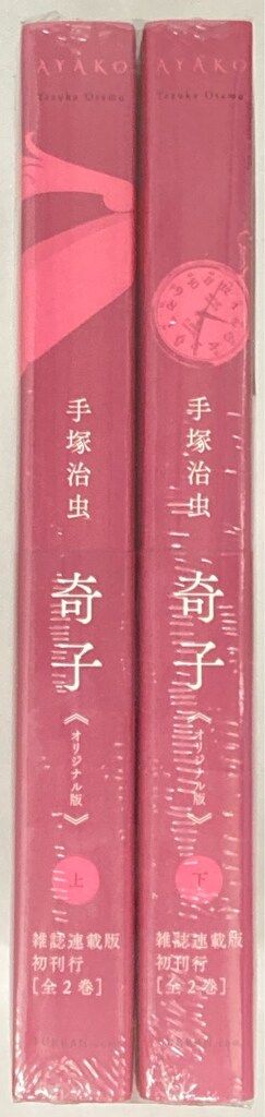 復刊ドットコム 手塚治虫 ☆☆奇子 オリジナル版 全2巻 帯付セット