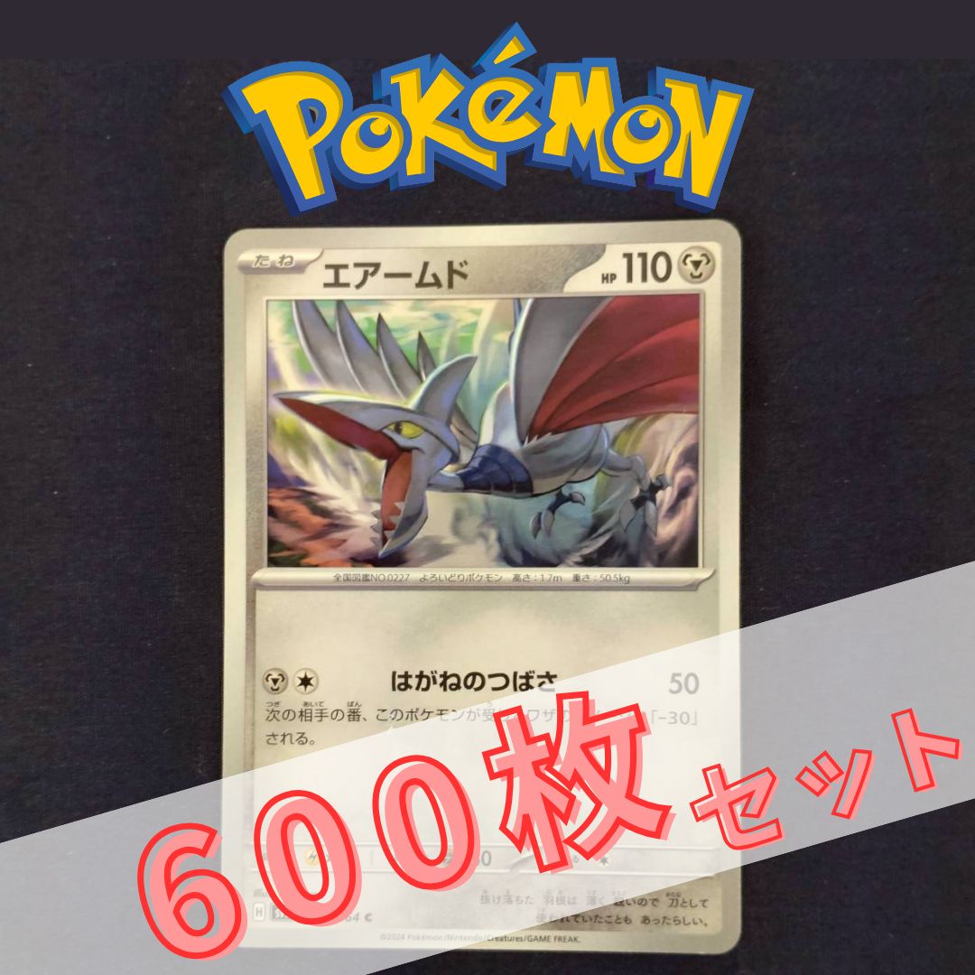 P600181(はがね) ポケモンカード エアームド 600枚 まとめ売り pokemon