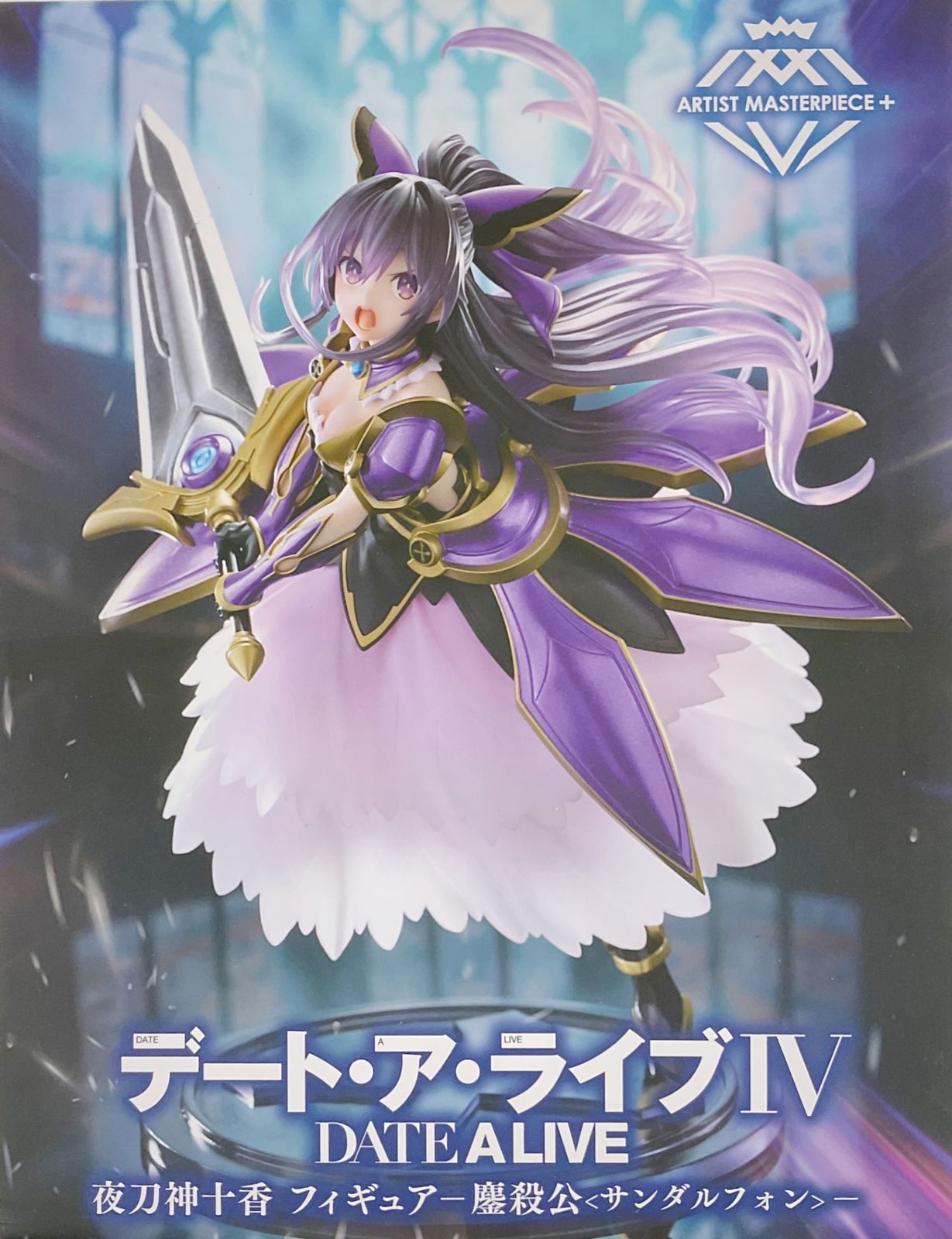 タイトー デート・ア・ライブIV AMP+ 夜刀神十香 フィギュア ー鏖殺公