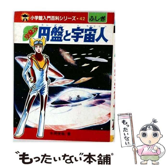 中古】 空とぶ円盤と宇宙人 （小学館入門百科シリーズ） / 中岡 俊哉