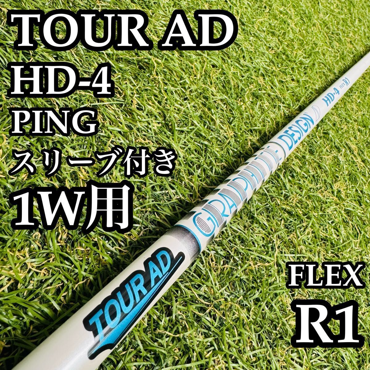 【良品】グラファイト ツアーAD HD-4 1W用シャフト 112.5cm R1