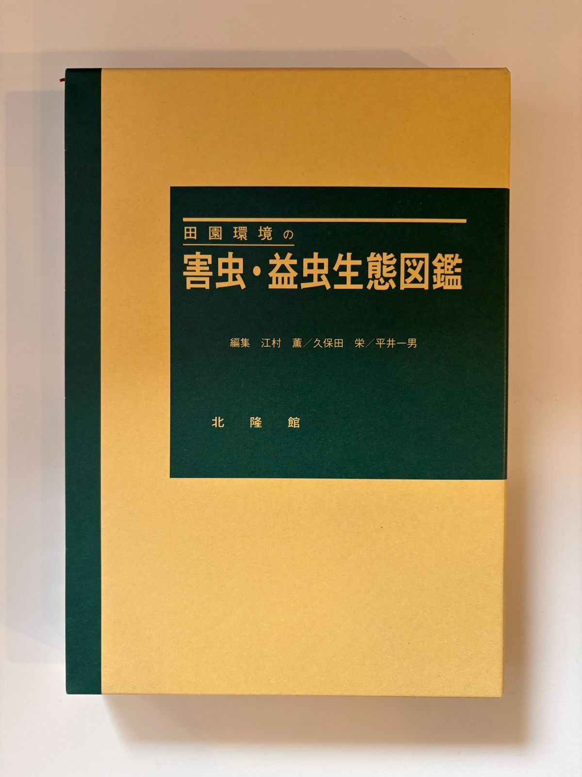 田園環境の害虫・益虫生態図鑑【中古(ほぼ新品)】 田園環境の害虫・益虫生態図鑑 江村薫・他／編集 北隆館／刊（中古本
