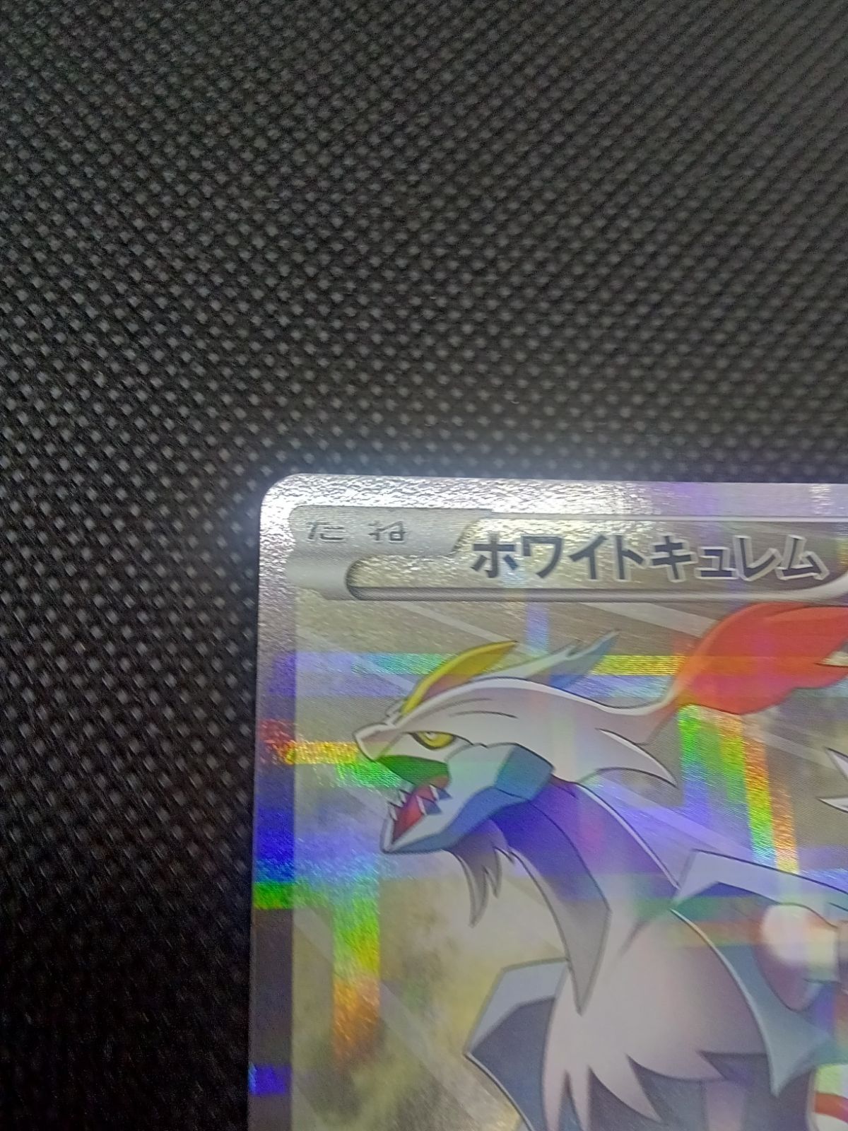 ホワイトキュレム R CP2 伝説キラコレクション 021/027 - メルカリ