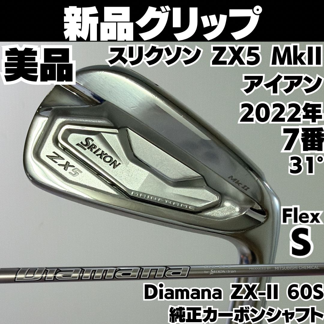 新品グリップ 美品 SRIXON ZX5 MK2 7番アイアン Diamana ZX-II for