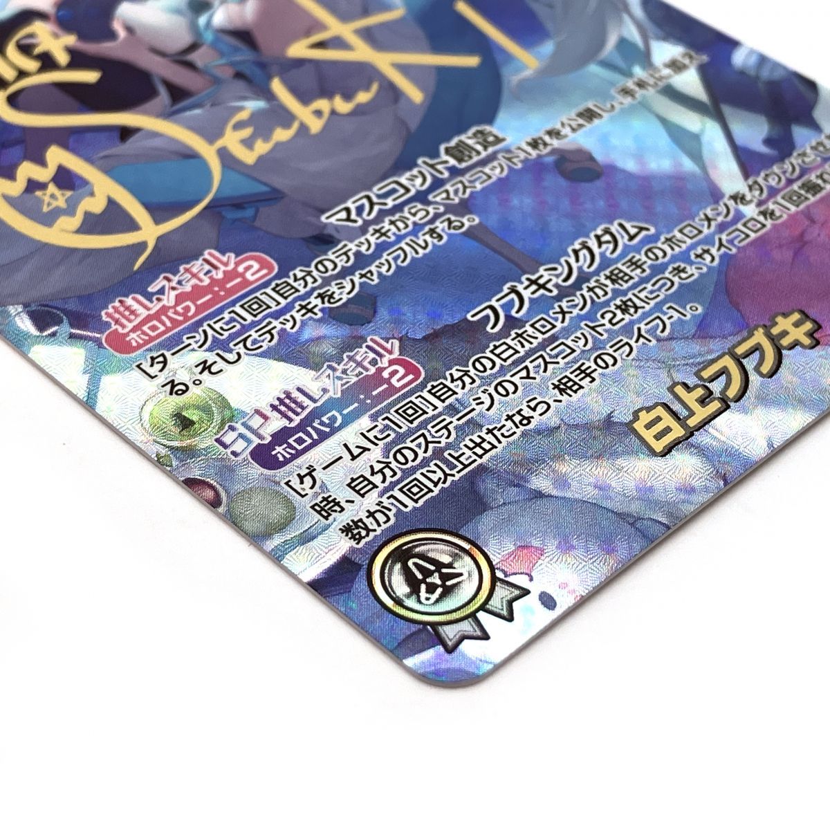 hololive OFFICIAL CARD GAME 白上フブキ 箔押しサイン入り