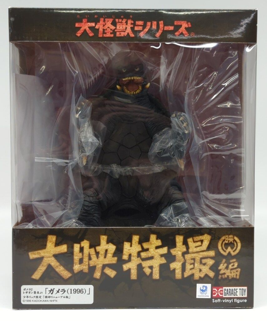 エクスプラス 大怪獣シリーズ 大映特撮編 ガメラ2 レギオン襲来 ガメラ