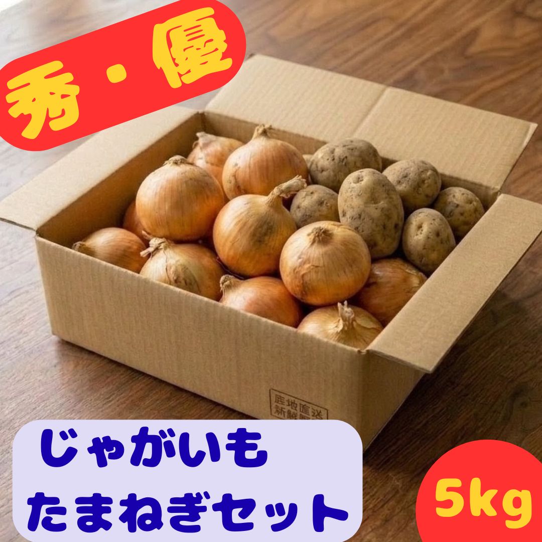 九州産野菜5kgセット(じゃがいも・玉ねぎ) 送料無料 - メルカリ