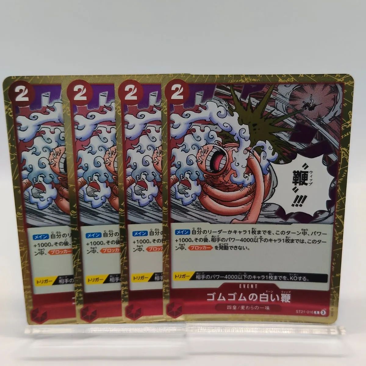 レア加工】ゴムゴムの白い鞭 4枚 赤 C ST21 ワンピカード ドーン