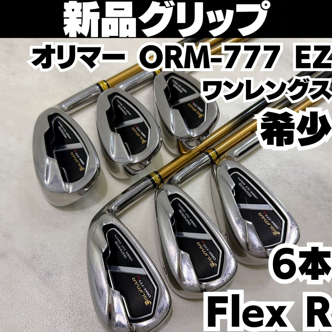 新品グリップ 良品 ワンレングス オリマー ORM-777 EZ アイアン6本