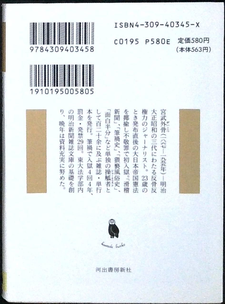 宮武外骨 改訂版 (河出文庫 よ 1-1) 吉野 孝雄 - メルカリ