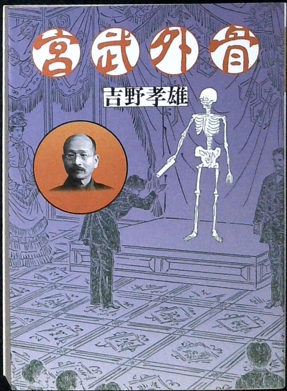 宮武外骨 改訂版 (河出文庫 よ 1-1) 吉野 孝雄 - メルカリ