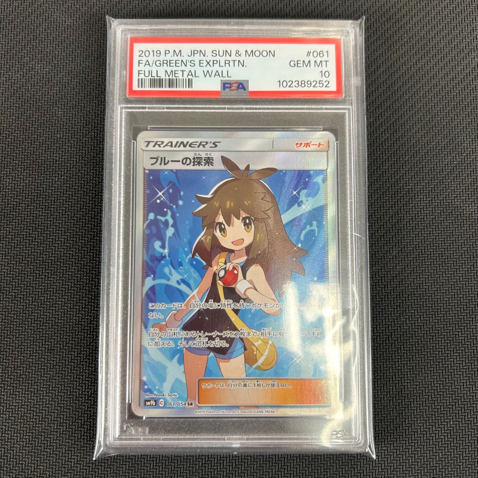 ポケカ PSA10 ブルーの探索 SR 061/054/SM9B/B - メルカリ