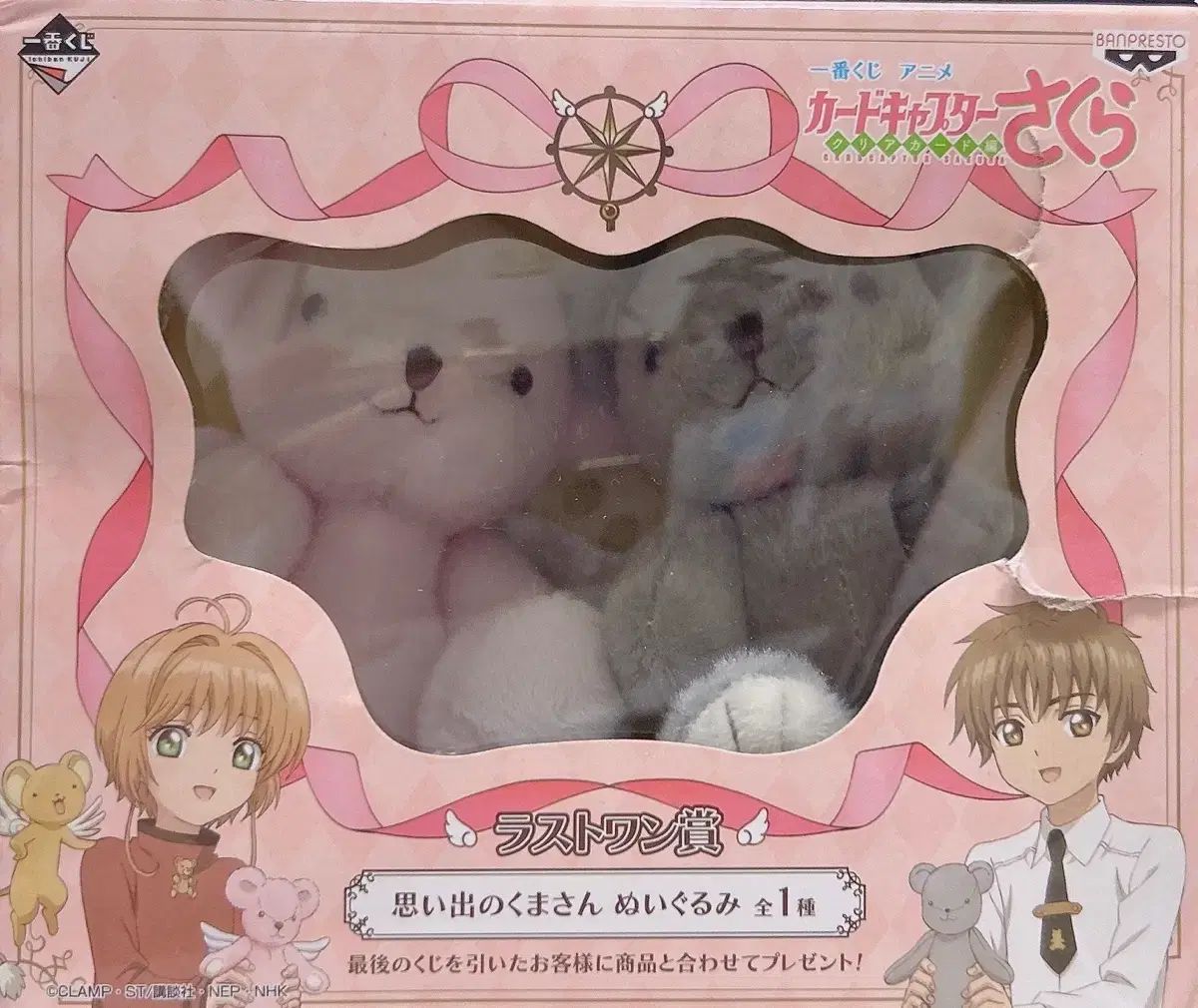 カードキャプターさくら クマのぬいぐるみ 一番くじ ラストワン賞