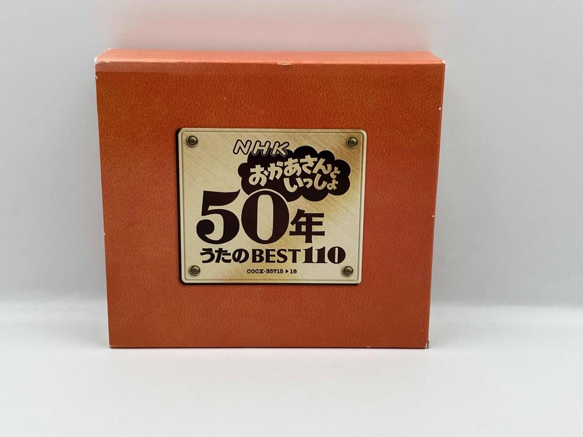 (キッズ) CD NHKおかあさんといっしょ 50年うたのBEST110 4枚組