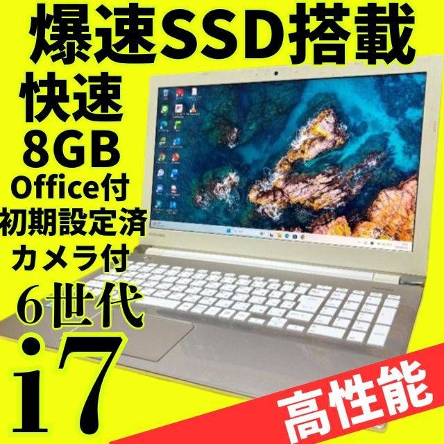 Core i7 テレワーク対応 dynabook SSD240GB メモリ8GB Win11 Webカメラ Bluetooth Office付