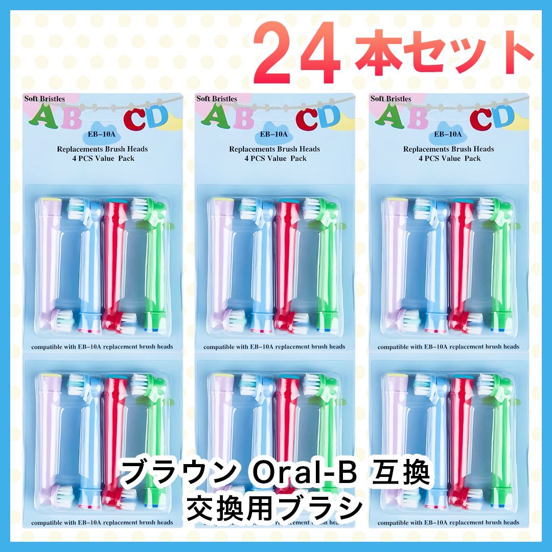 子供向け 24本(4本×6個)ブラウン オーラルb 替えブラシ 互換品 電動