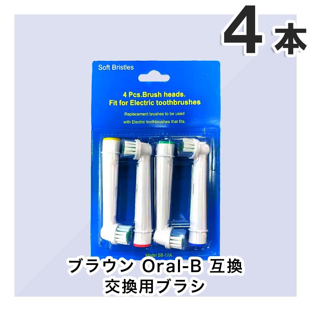 大人向け 4本(4本×1個)ブラウン オーラルb 替えブラシ 互換品 電動
