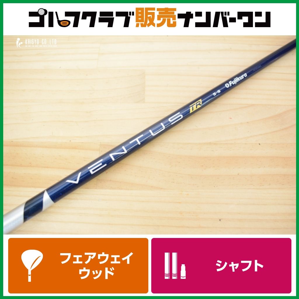 テーラーメイドスリーブ付】VENTUS TR BLUE 5 Velocore フレックスS