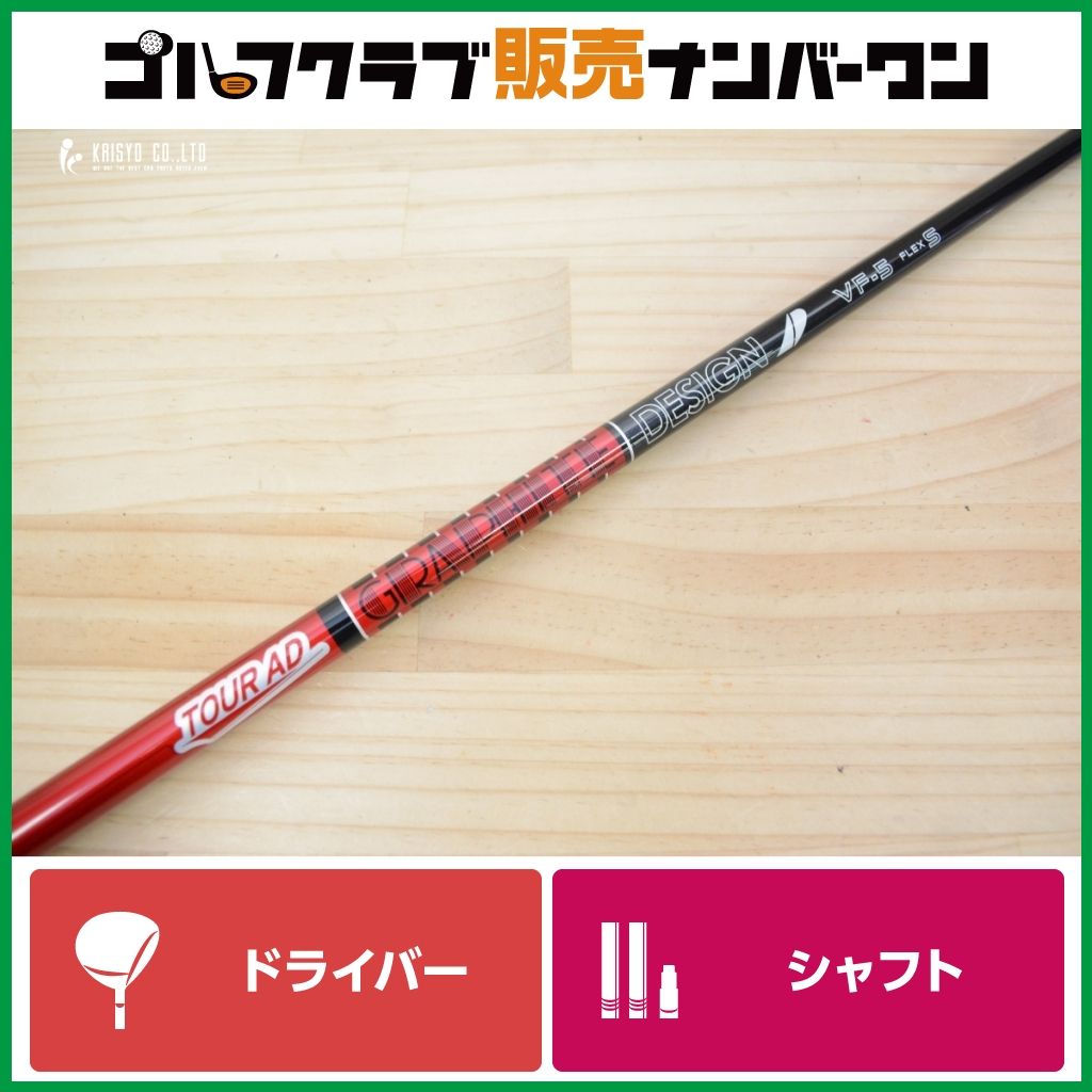 ピンスリーブ付】TOUR AD VF-5 フレックスS ドライバー用シャフト