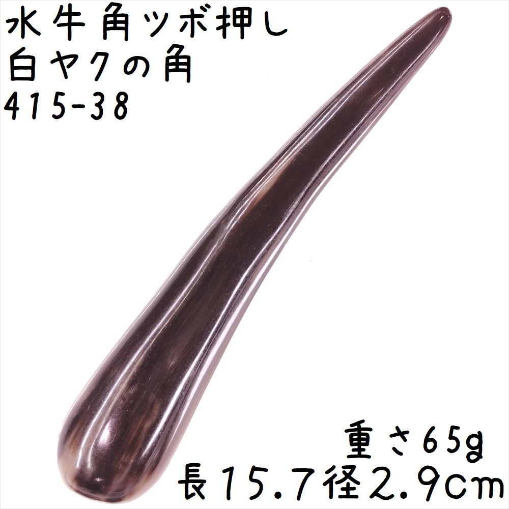 ツボ押し 白ヤク角 角先そのまま J38 長さ15.7cm