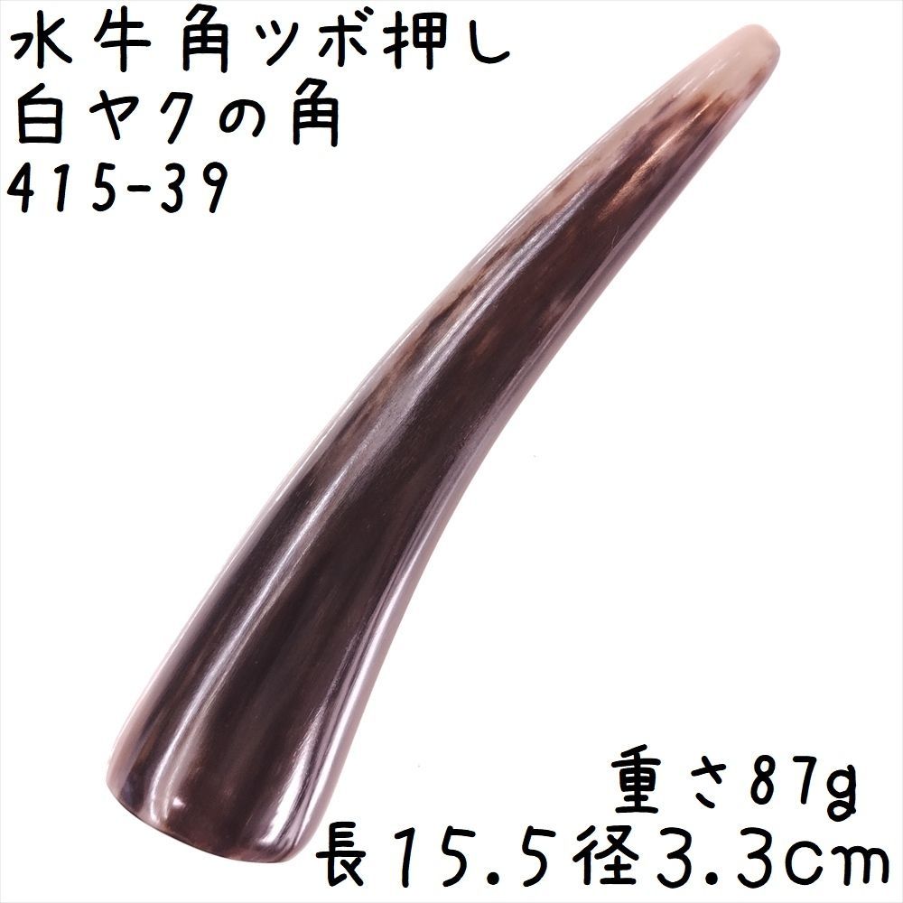 ツボ押し 白ヤク角 角先そのまま K39 長さ15.5cm