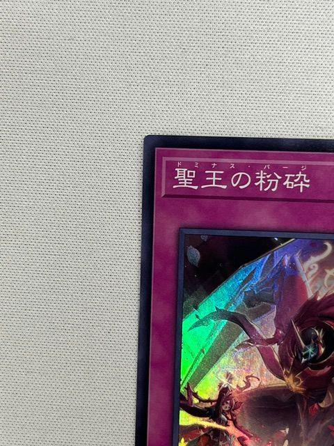 ◇遊戯王 聖王の粉砕 ドミナス・パージ INFO-JP078 スーパーレア