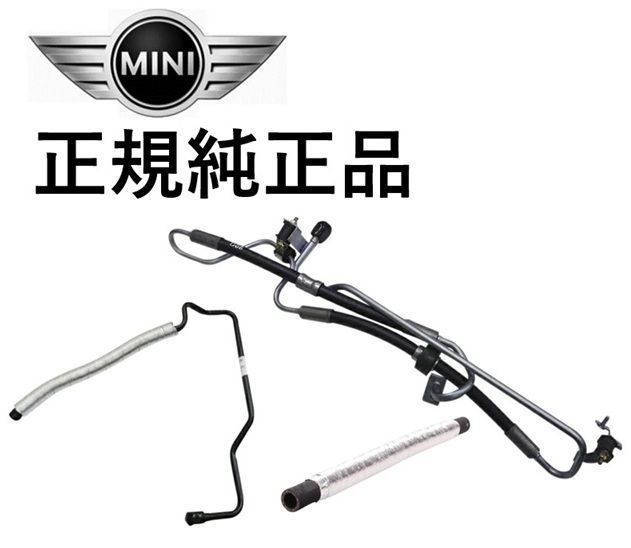 正規純正品 BMW MINI R50 R52 R53 ミニクーパー Cooper CooperS One パワーステアリングホース パワステホース 3点セット 32416781786 32416781745 32416754498