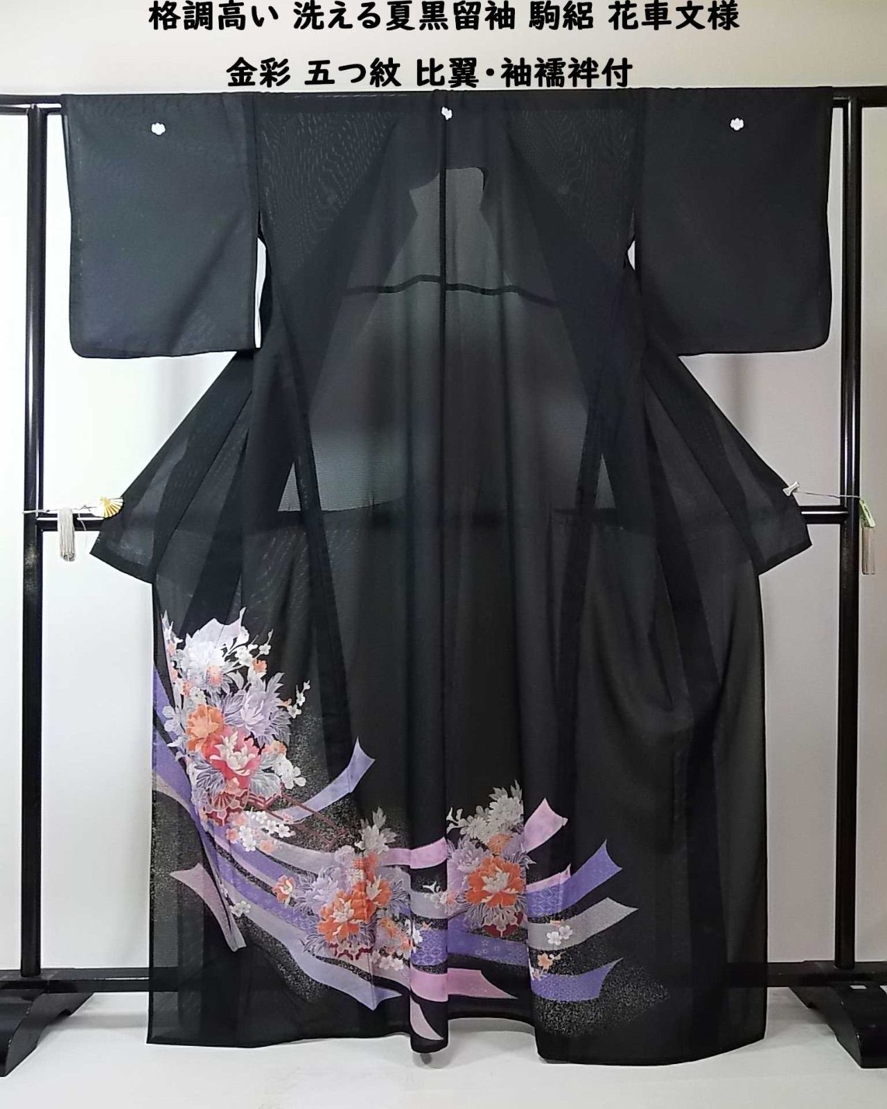 豪華絢爛 洗える夏黒留袖 駒絽 花車文様 銀彩 比翼仕立て 袖襦袢付