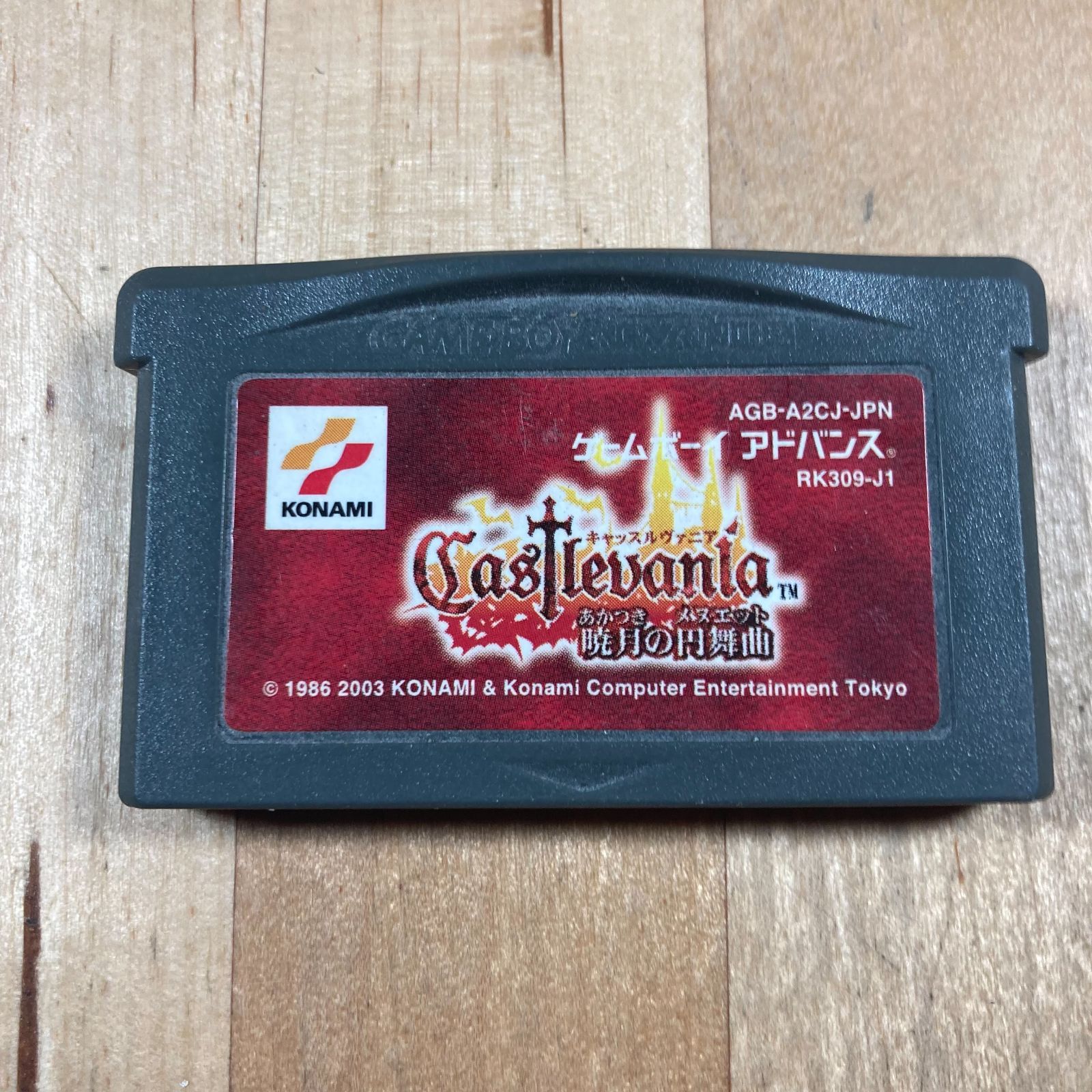 Castlevania キャッスルヴァニア 暁月の円舞曲 GBA コナミ