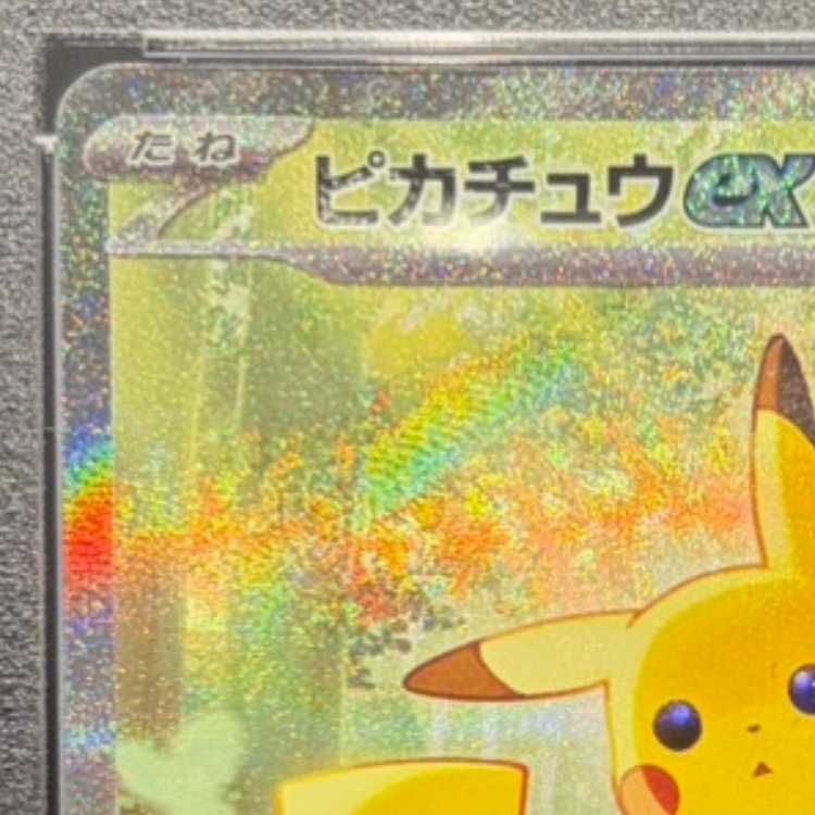 PSA10】ピカチュウex(SAR仕様) S-TD 764/742 1枚 - メルカリ
