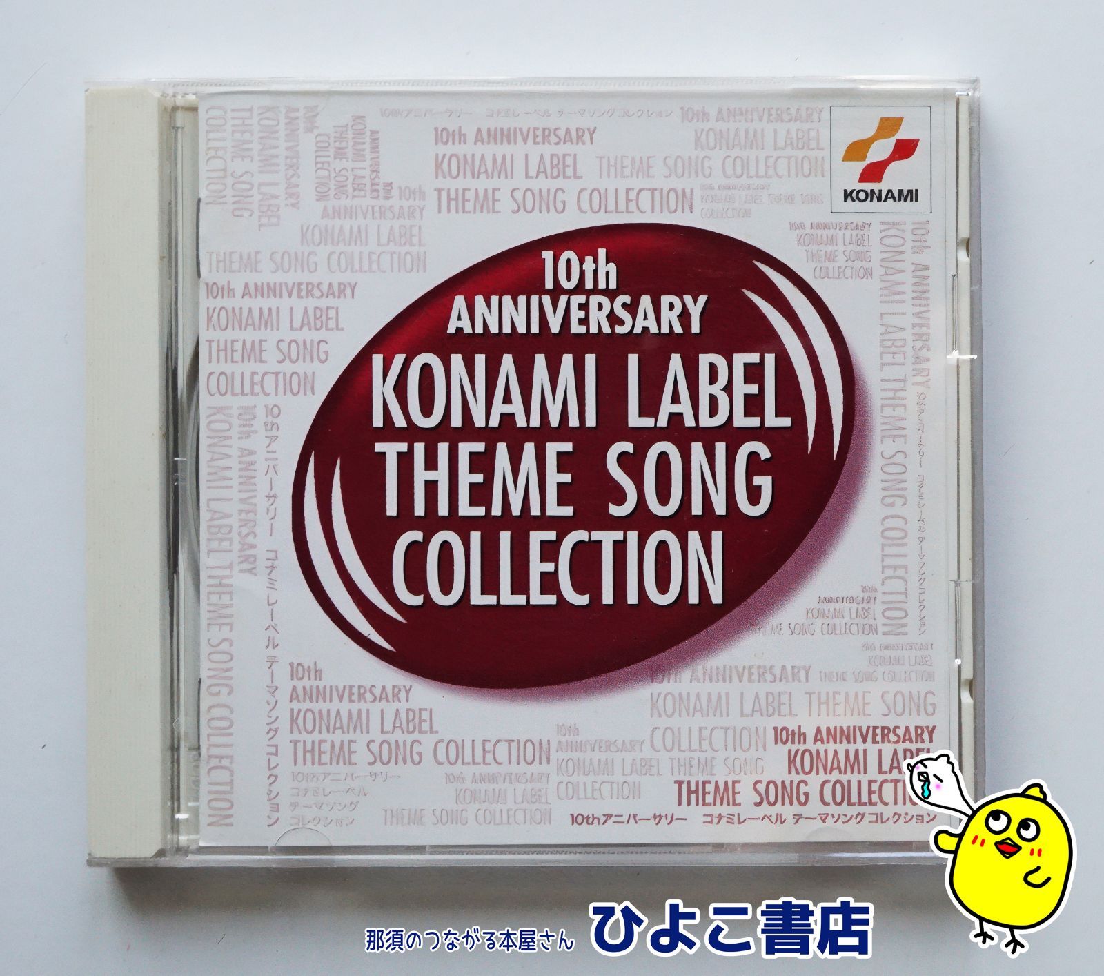 中古セット】10th anniversary KONAMI LABEL VOCAL HISTORY COLLECTION 