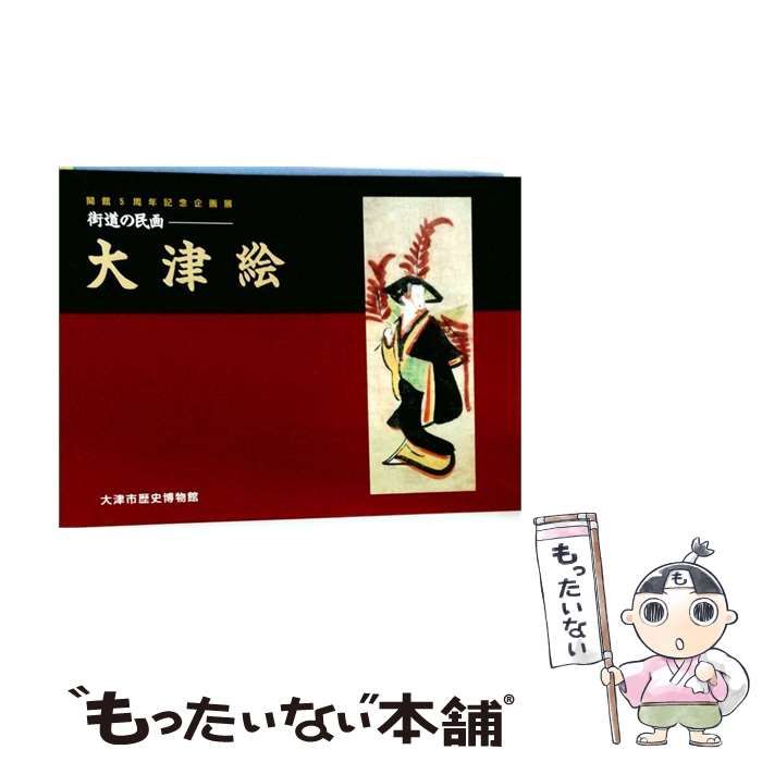 中古】 大津絵 街道に生れた民画 / 光琳社出版 / 光琳社出版 - メルカリ