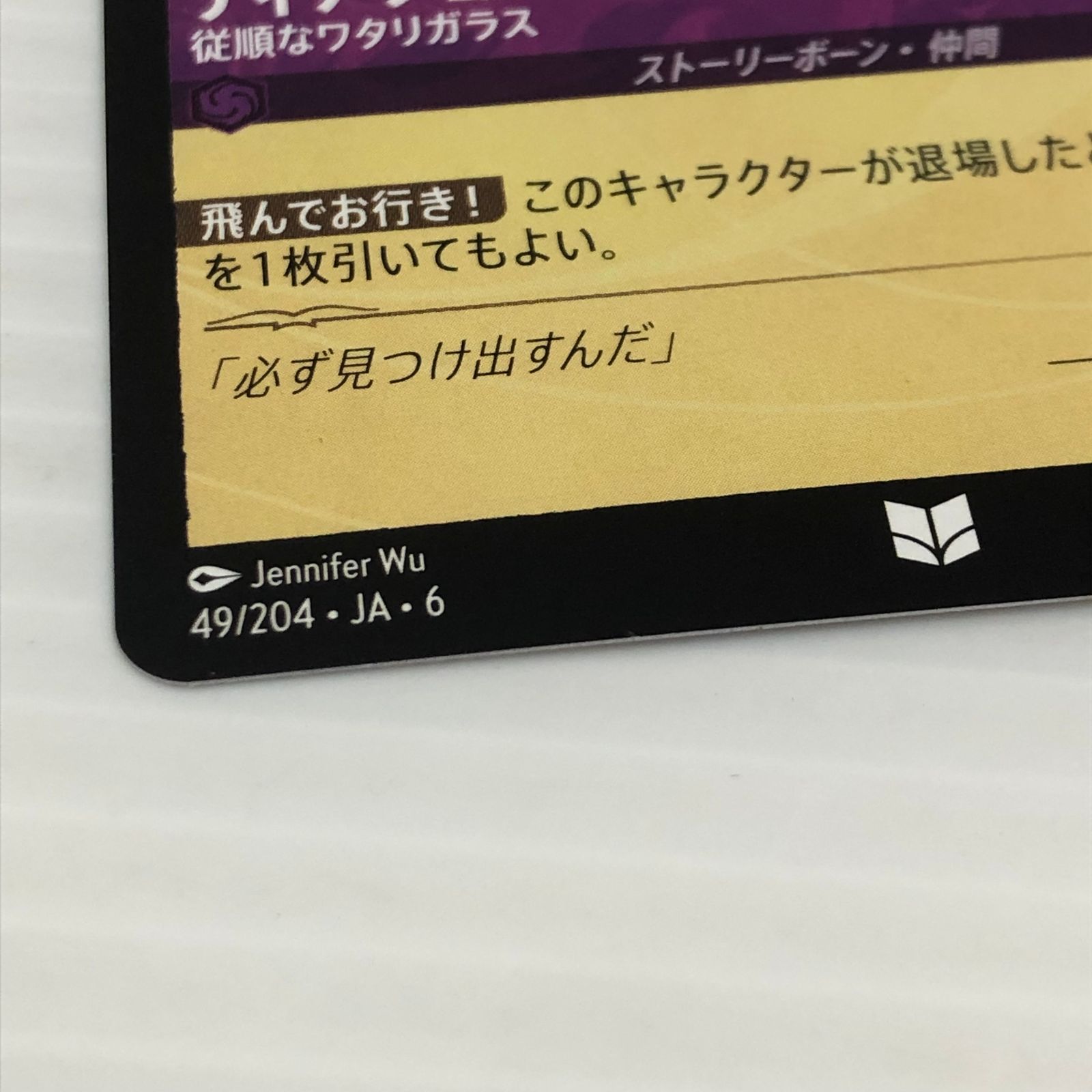 □ ディズニー ロルカナ ディアブロ 従順なワタリガラス 49/204・JA・6