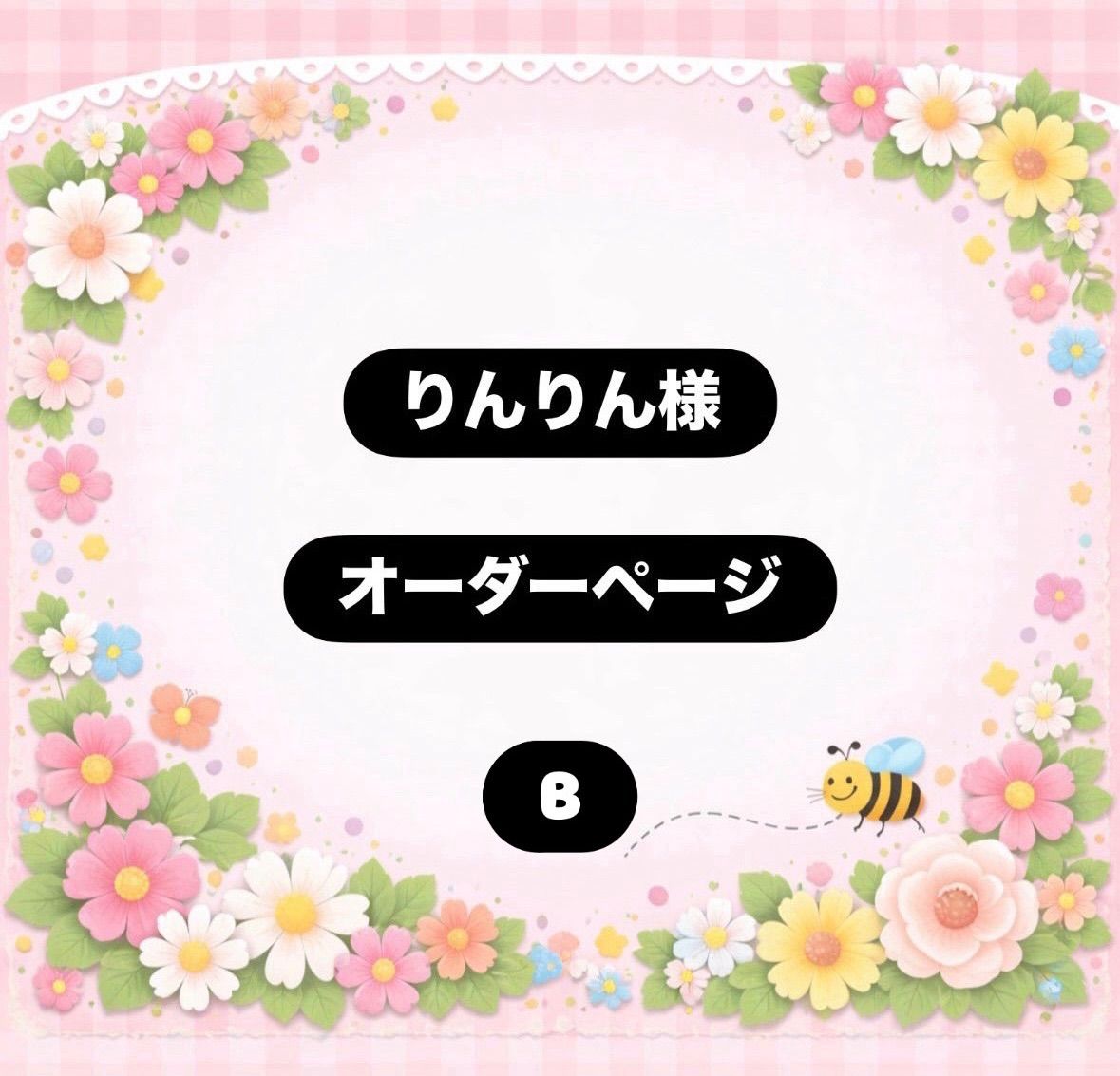 ハンドメイド　パネル　りんりん様オーダーページ　B