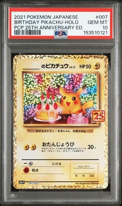PSA10 _のピカチュウ (お誕生日ピカチュウ) S8a-P 007/025 PSA10】_のピカチュウ(-)〈007/025〉[S8a-P] お誕生日 おたピカ - メルカリ