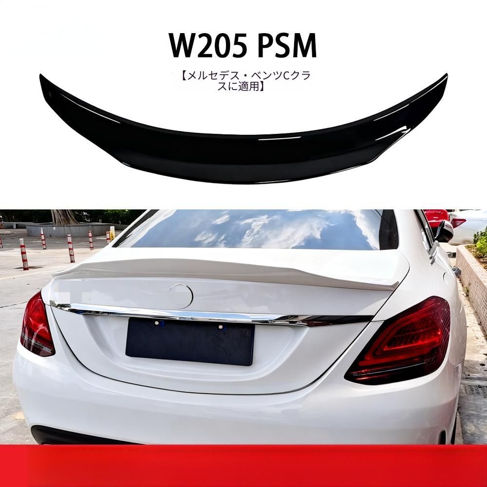【送料無料】メルセデスベンツ CクラスW205 14-21セダン専用PSMスタイルリヤスポイラー トランクスポイラードリルレス両面テープ固定簡単取付スポーツルック空力改善リアビュー引き締めABS製軽量耐久性高品質 カスタムパーツ おすすめ大人気亮黒/カーボン調