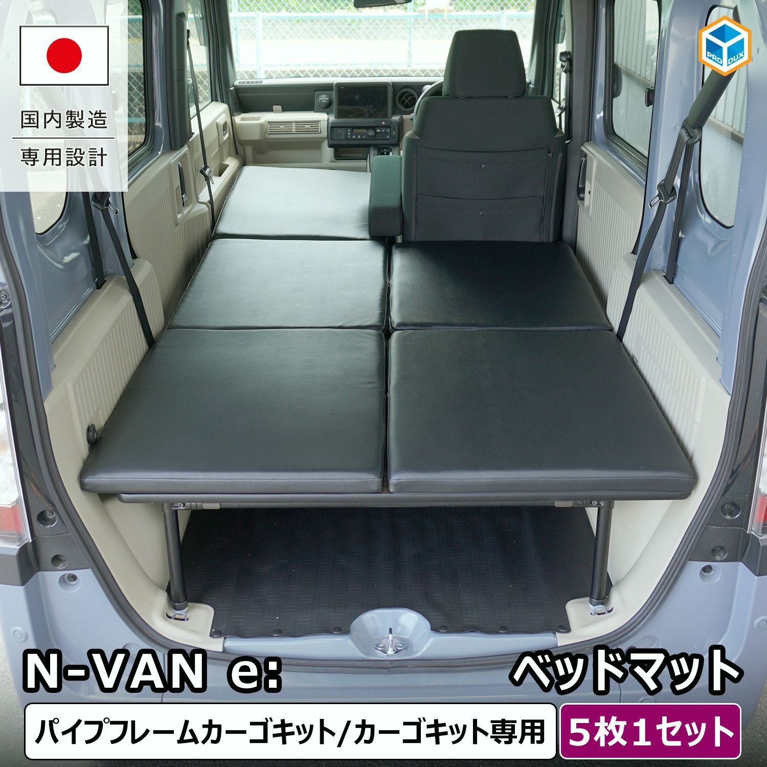 送料無料】N-VAN e: ベッドマット ｜ エヌバンe Nバンe nvane ベッド 
