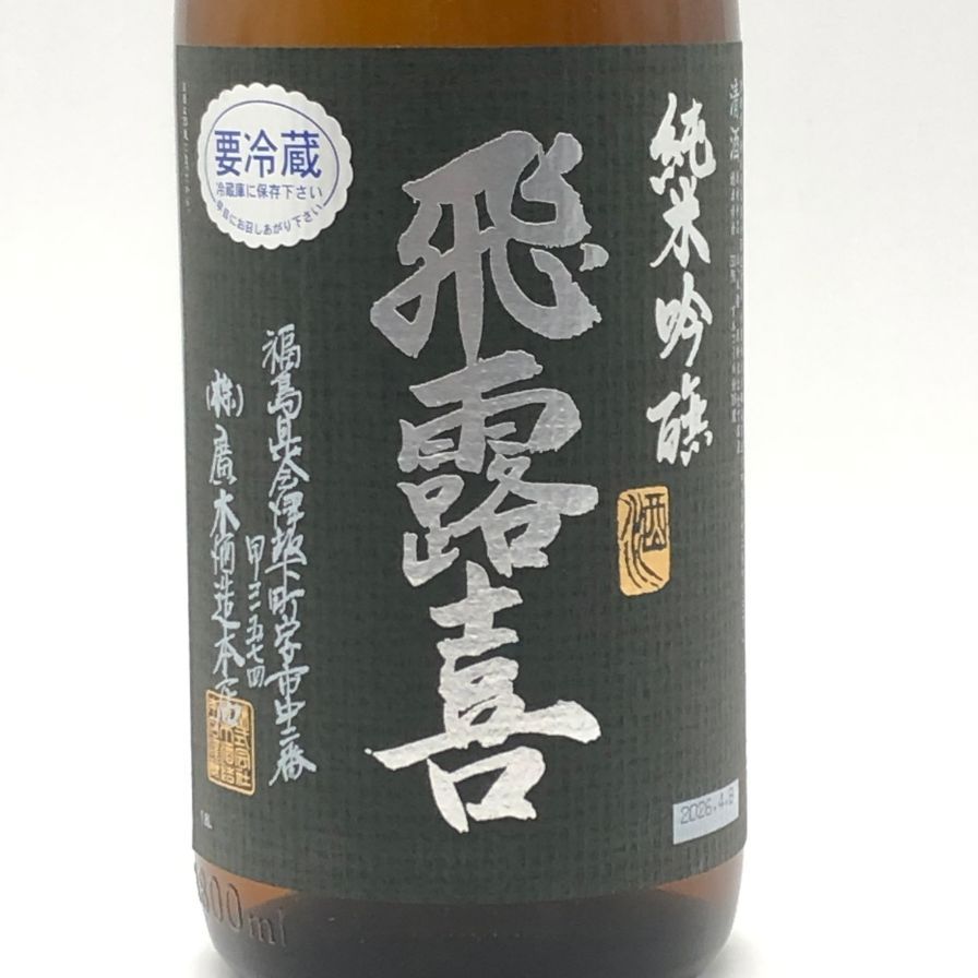 廣木酒造 飛露喜 純米吟醸 黒ラベル 16％ 1800ml 2026年【G3】 - メルカリ
