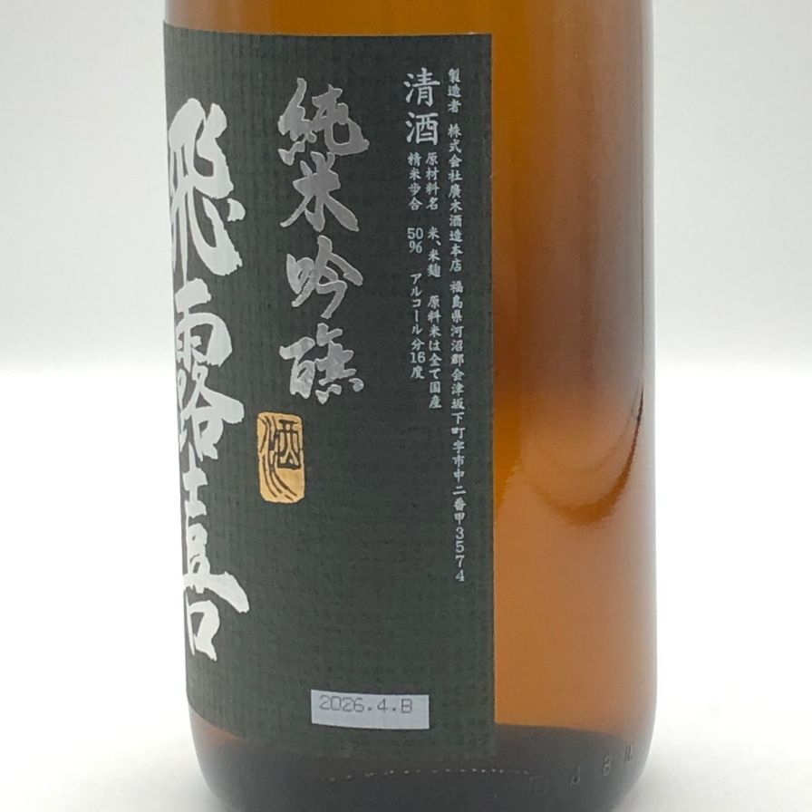 廣木酒造 飛露喜 純米吟醸 黒ラベル 16％ 1800ml 2026年【G3】 - メルカリ
