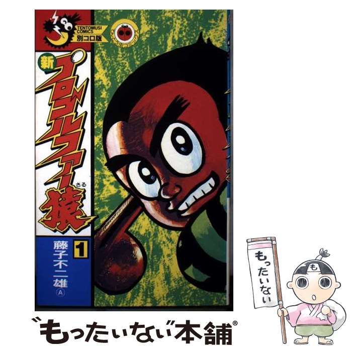 藤子不二雄 新 プロゴルファー猿 1-8 10 9冊 全 初版 てんとう虫 中古】 新プロゴルファー猿 1 （てんとう虫コミックス） / 藤子 不二雄