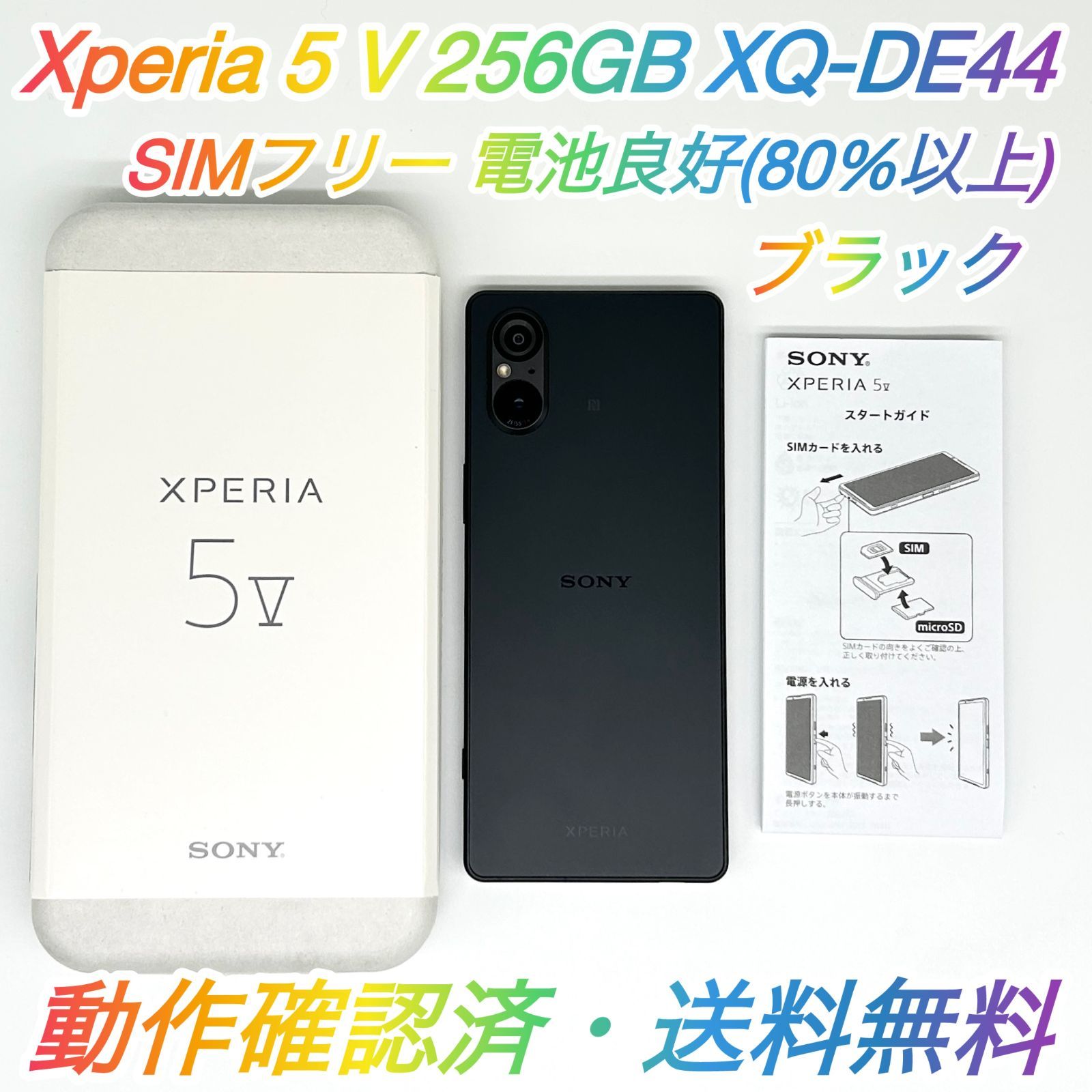 即配【良品】SIMフリー SONY Xperia 5 V 256GB XQ-DE44 ブラック RAM