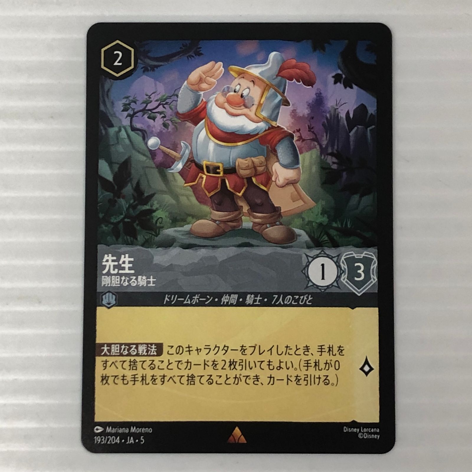 □ ディズニー ロルカナ 先生 剛胆なる騎士 193/204・JA・5 中古品