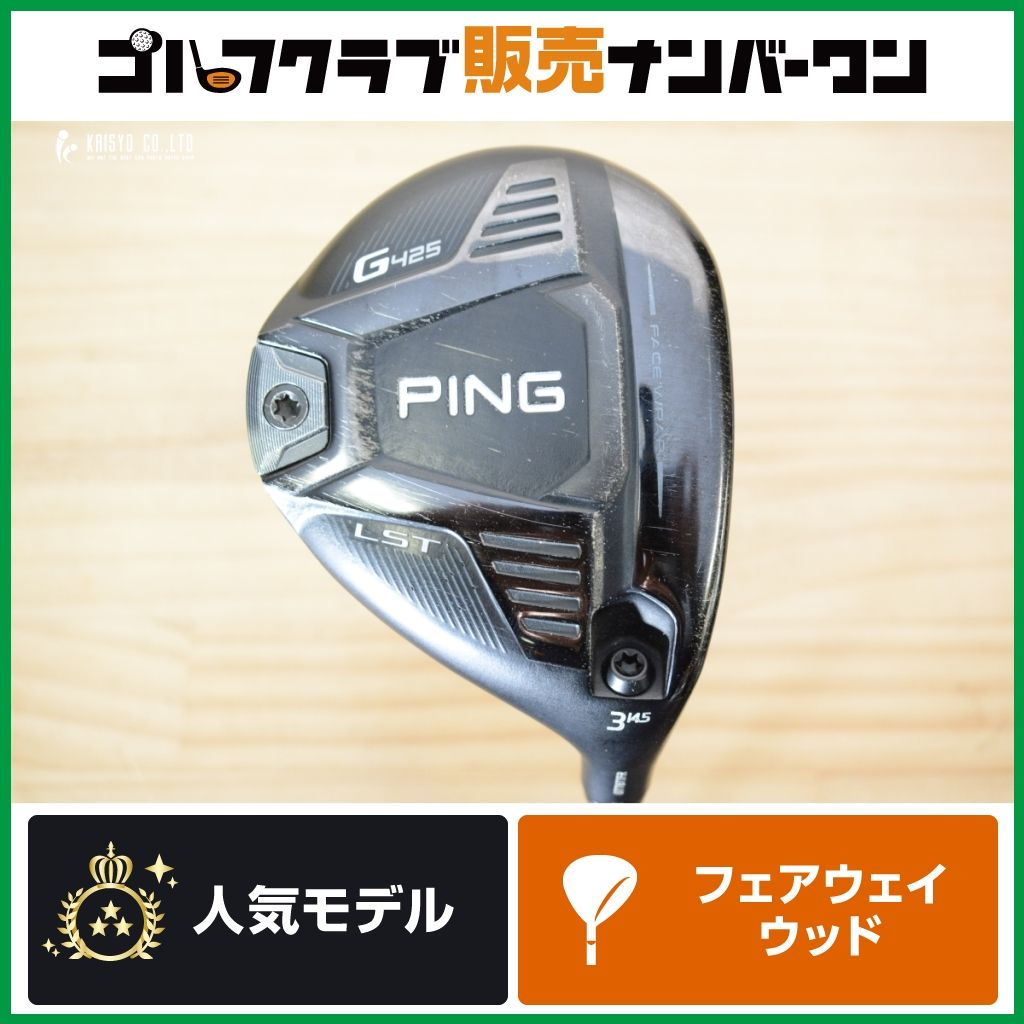 【強弾道 低スピン】ピン PING G425 LST フェアウェイウッド 3W 14.5° PING TOUR 173‐65 フレックスS ピンツアー 3FW FW3