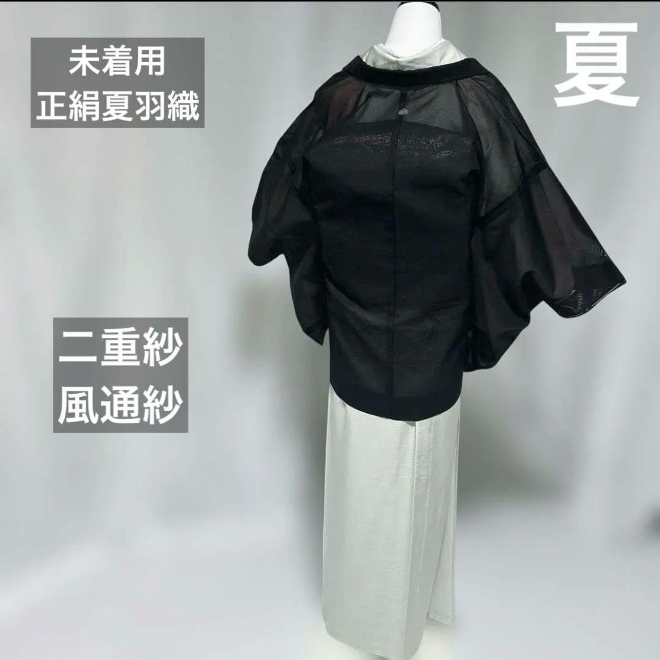 未着用　正絹　紗　紋付　夏羽織　黒羽織　二重紗　風通紗　単衣　新品羽織紐付き