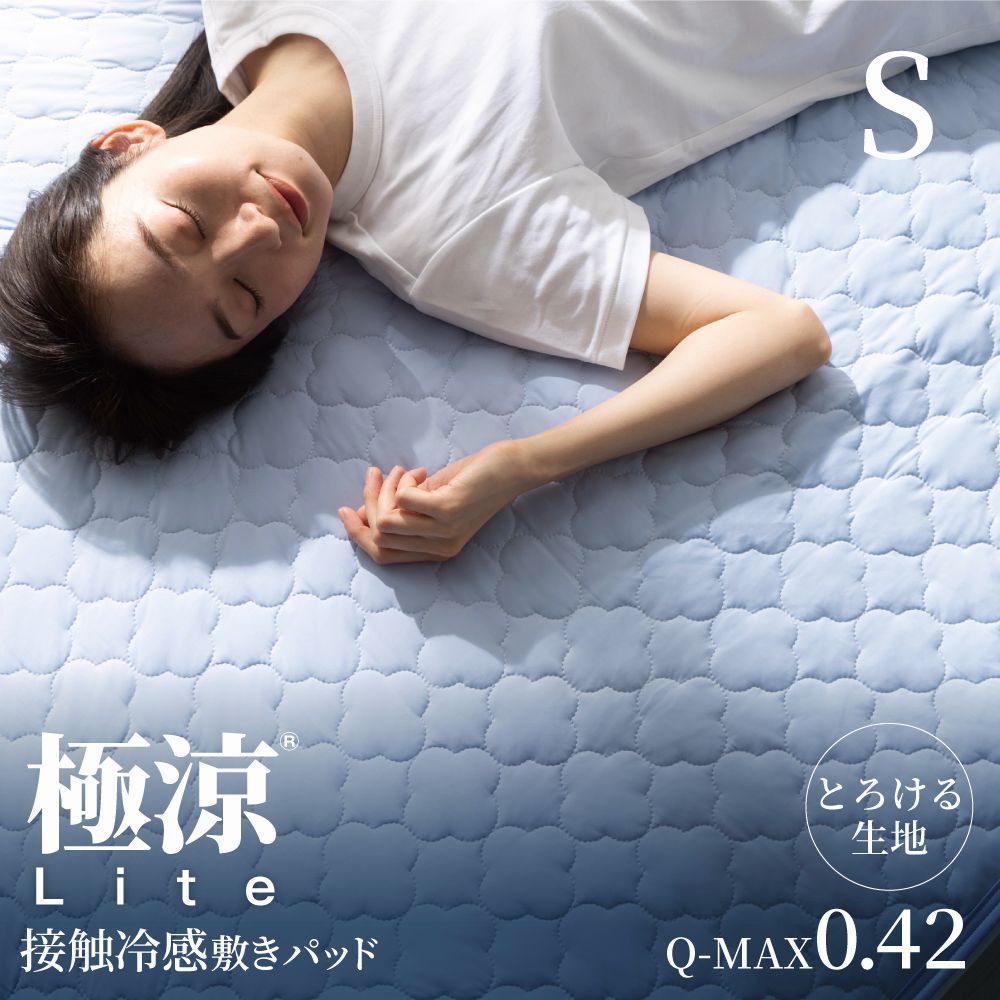 【送料無料】敷きパッド シングル 夏 とろふわ 冷感 冷たい 猛暑 接触冷感 涼しい 真夏 Q-MAX0.42 ひんやり寝具 涼感 蒸れにくい 極涼 Lite 暑さ対策 極涼 ひんやりマット コード:38143