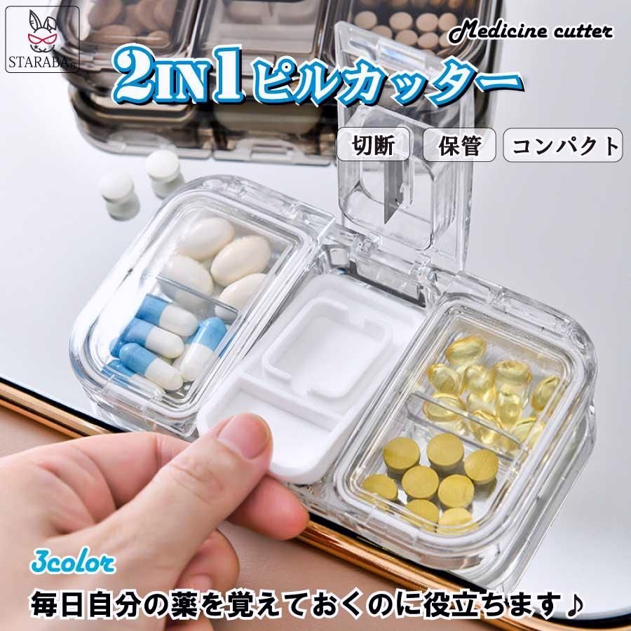 【送料無料】薬カッター ピルカッター ピルケース 薬ケース 薬入れ 錠剤カッター 携帯 コンパクト くすり整理 収納 飲み忘れ防止 錠剤クラッシャー 便利 半透明 送料無料 コード:38198