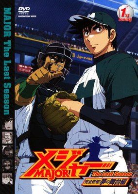 中古】 メジャー MAJOR 第6シリーズ 完全燃焼！夢の舞台編 (9巻セット