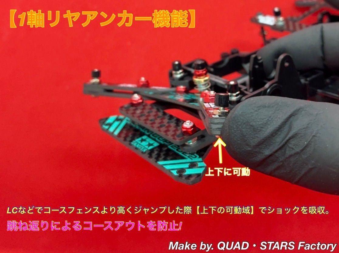 ミニ四駆・カスタムパーツ】VZシャーシ用 1軸リヤアンカー J-CUP2022