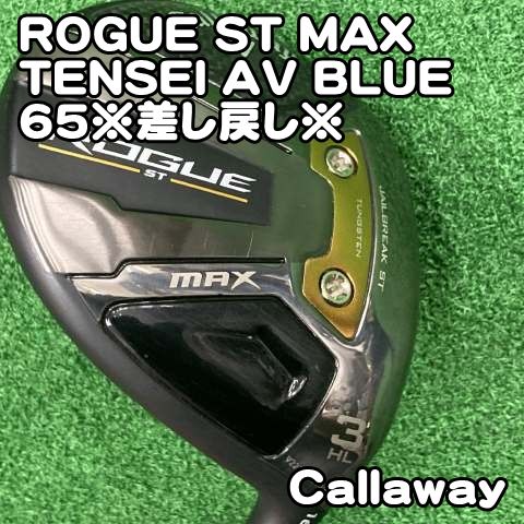 【中古】フェアウェイウッド キャロウェイ ROGUE ST MAX/TENSEI AV BLUE 65※差し戻し※/S/16.5[0871]ローグ　マックス　テンセイ　AVブルー　3HL